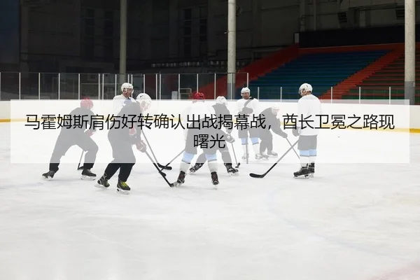 ma-huo-mu-si-jian-shang-hao-zhuan-que-ren-chu-zhan-jie-mu-zhan-qiu-zhang-wei-mian-zhi-lu-xian-shu-guang-2-212.jpg